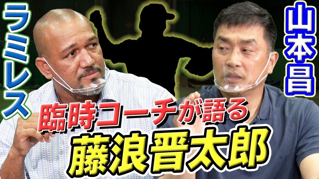 【ラミレス×山本昌対談】阪神臨時コーチの秘話！そして今後の監督就任はあるのか！？山本昌さんの指導力に迫る【後編】