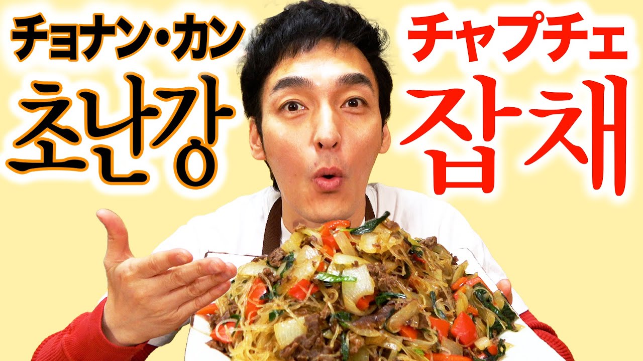 【초난강・잡채】山盛りサイズ!!具沢山チャプチェにチョナン・カンが挑戦してみた!!