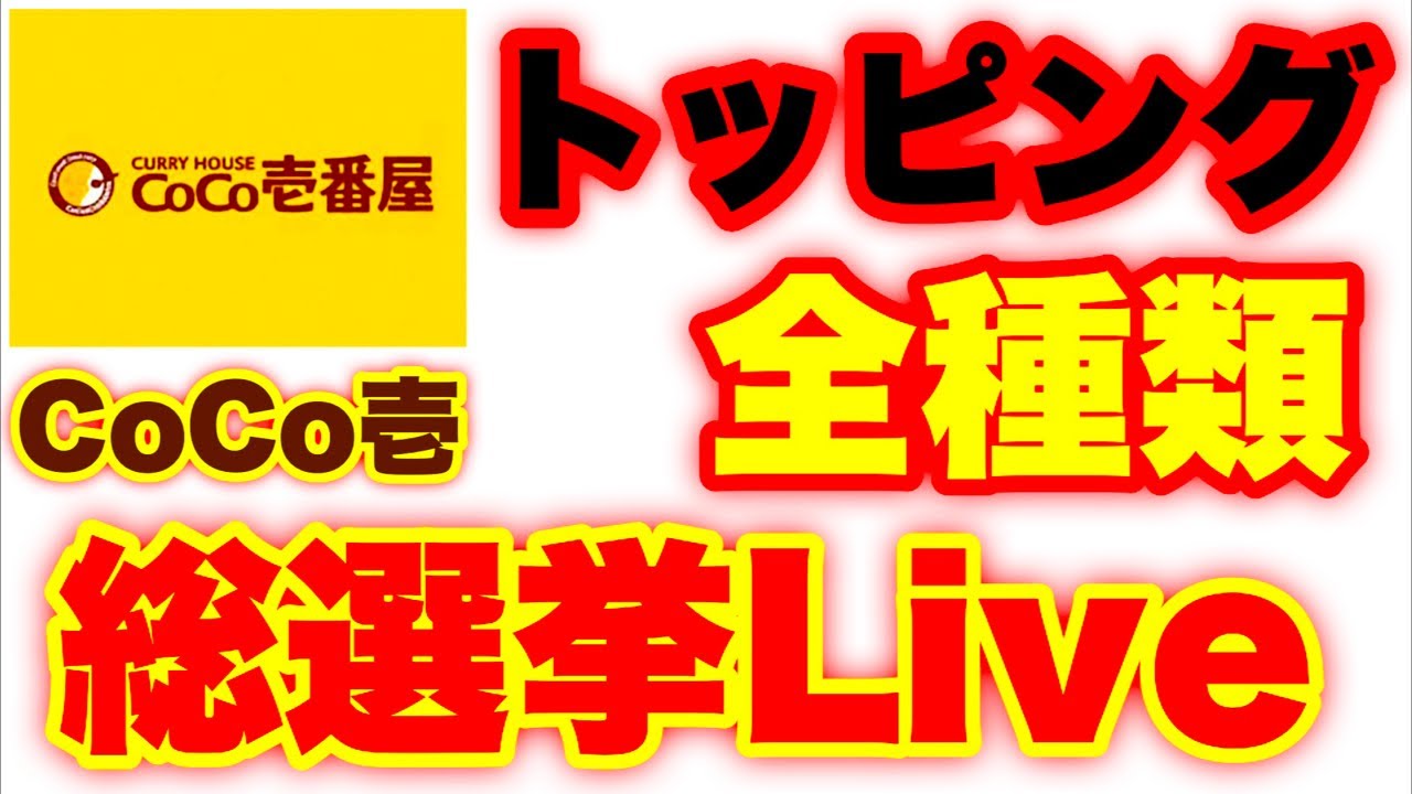 CoCo壱トッピング全種類総選挙MaxSuzuki