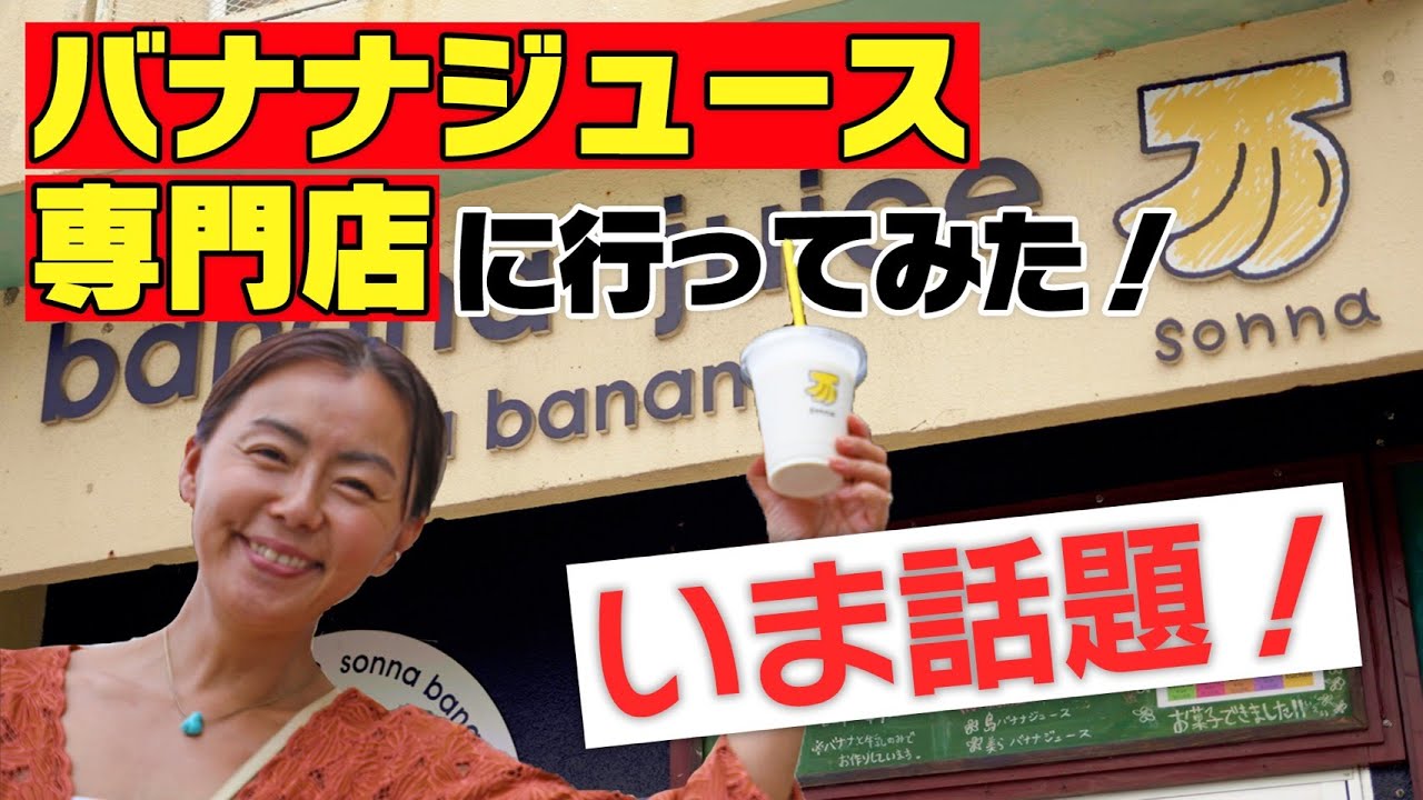 【沖縄オススメ】バナナジュース専門店に行ってみた！沖縄に来たらここ🍌