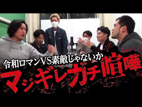 なぜ後輩芸人は先輩を裏切ったのか？喧嘩の火種は過去のライブだった【令和ロマンVS素敵じゃないか立会人ニューヨーク２】