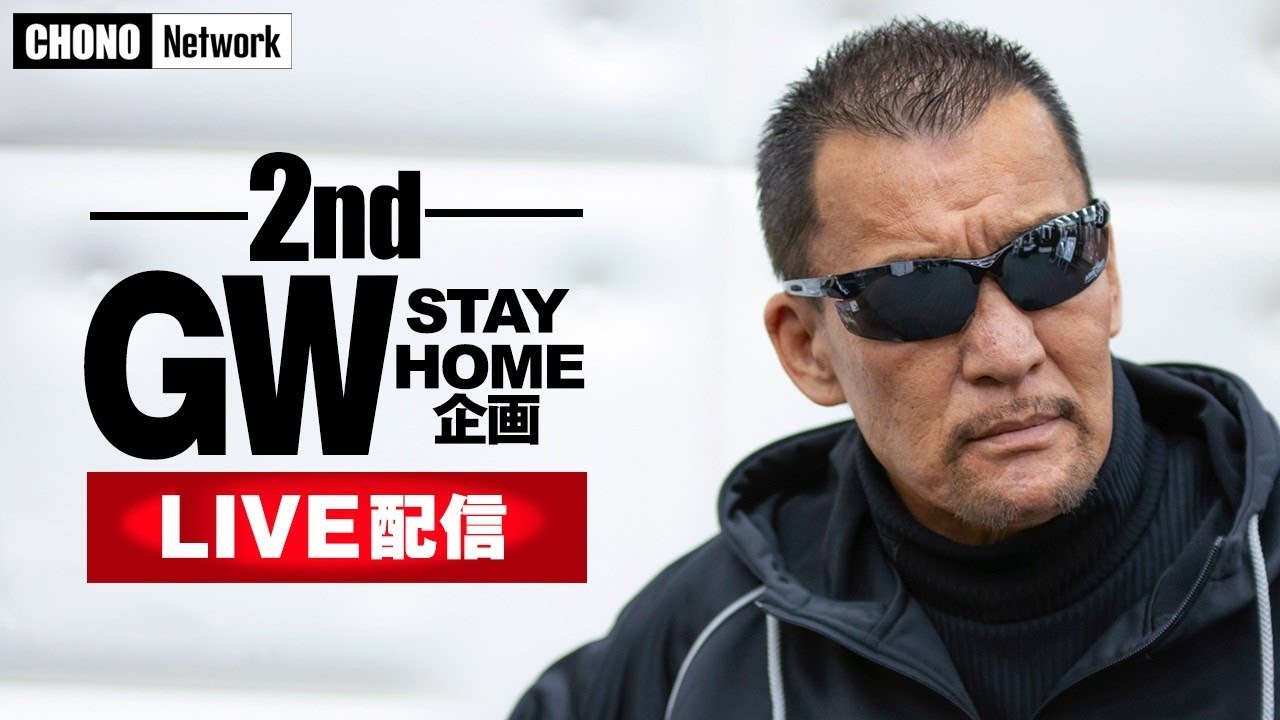 蝶野さんがガチャを回す⁉「GW STAY HOME企画」2ndLIVE