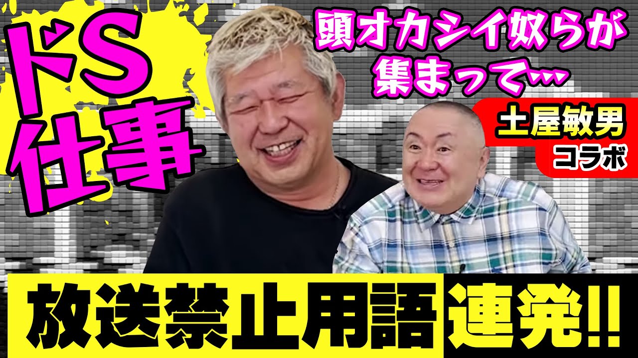 【土屋敏男コラボ】放送禁止用語連発！松村にドS出演を依頼をした過去の仕事がヤバすぎた！