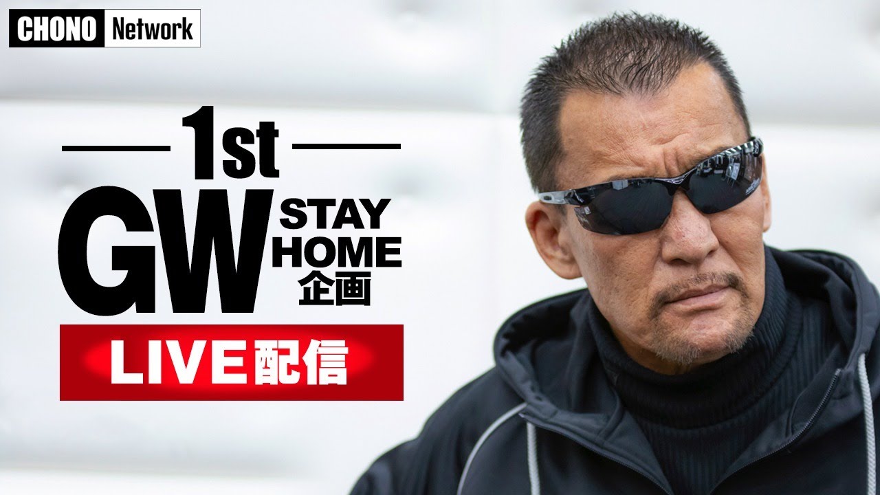 蝶野正洋が伝説のnWoを振り返る！「GW STAY HOME企画」1stLIVE