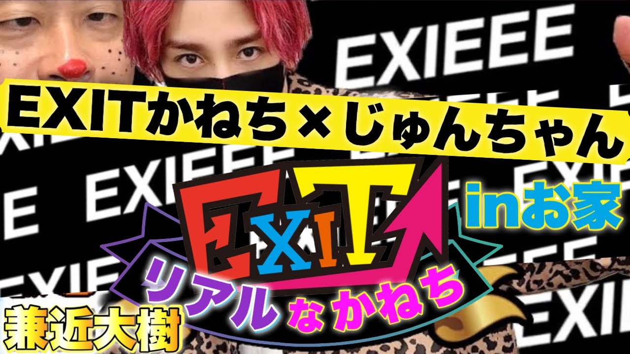 【EXIT】リアルなかねち in 家 兼近大樹