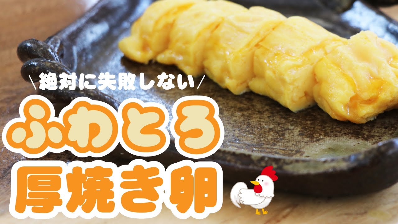 【失敗しない】ふわとろ食感の絶品「厚焼き卵」の作り方