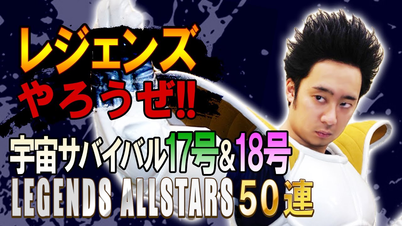 【R藤本】レジェンズやろうぜ!! 其之三十七 宇宙サバイバル17号18号参戦！LEGENDS ALLSTARS50連ガシャ【DBL】