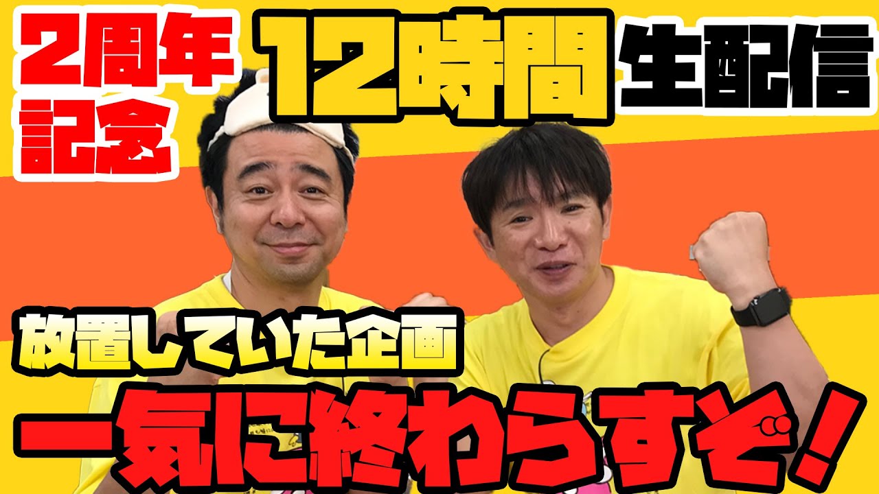 【１２時間生配信】２周年記念！〜放置していた企画一気に終わらすぞ！〜