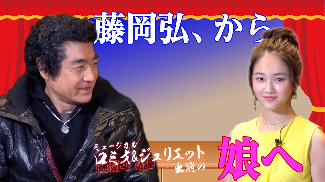 ＃14 藤岡弘、×天翔愛「家族で語ろう〜ミュージカル「ロミオ＆ジュリエット」 Special〜親娘対談篇」