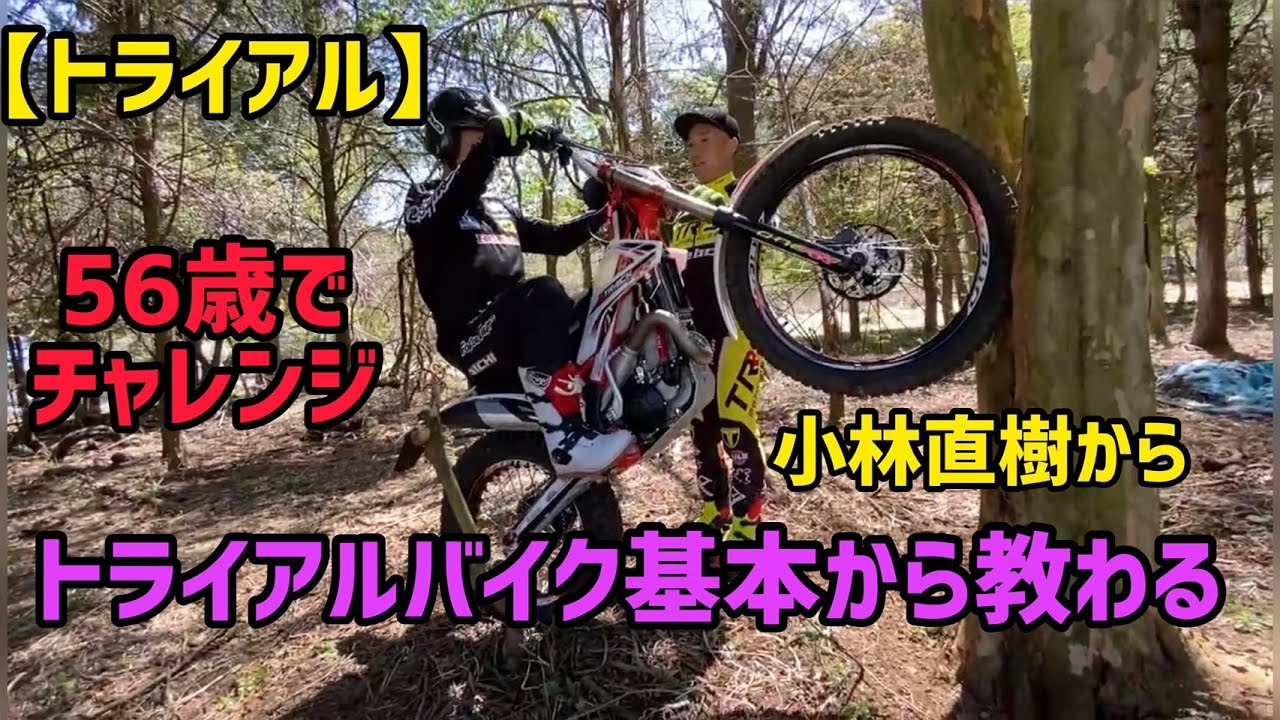 【トライアル】トライアルバイクに挑戦！基本を教わる