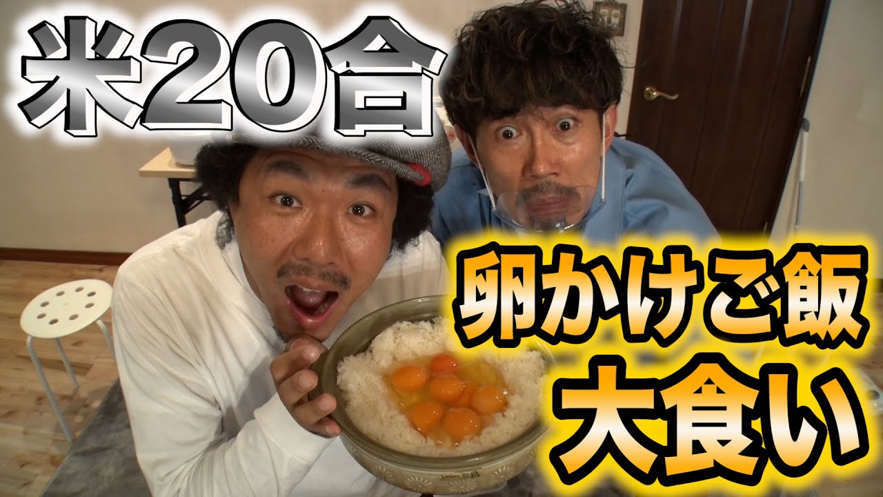 【爆食い】米20合！卵42個！卵かけご飯を大食い！TKG【SUSHI★BOYSの企画#177】