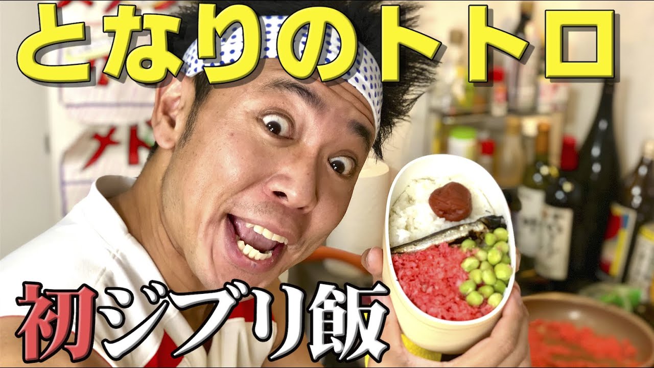 【初ジブリ飯】となりのトトロ！さつきの弁当完全再現＆トトロ１分圧縮！