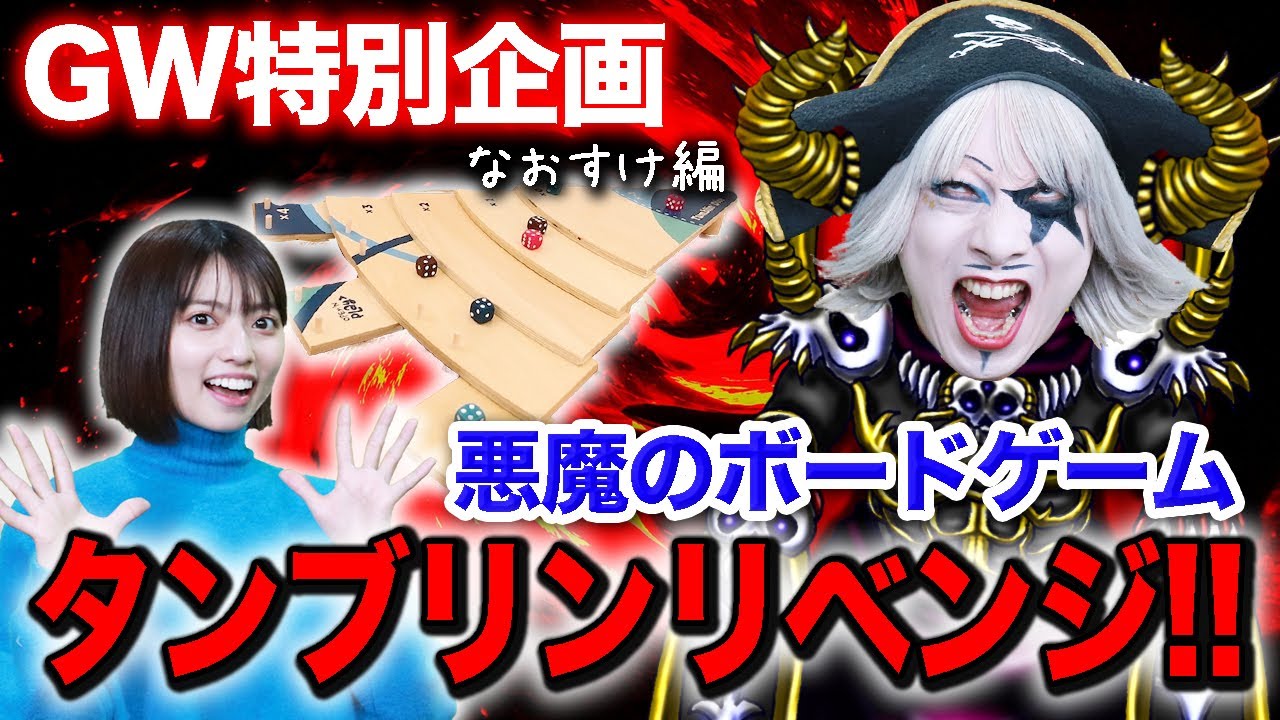 【Re:タンブリンダイス】GW特別企画！悪魔のゲームで襲撃～なおすけ編～