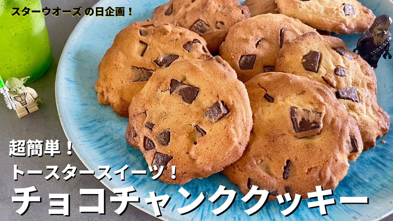 【スター・ウオーズの日特別版！閲覧注意！】超簡単スイーツでおうちカフェ！ザクザク！チョコチャンククッキーとクリームミントソーダの作り方/STAR WARS DAY