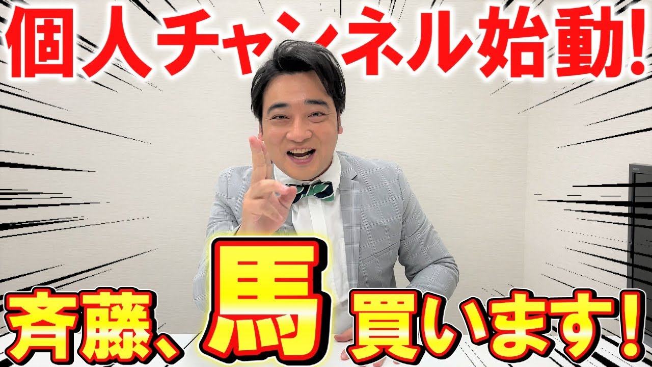 【初投稿】ジャンポケ斉藤、YouTubeで馬主になります！ハ～イ！【競馬】