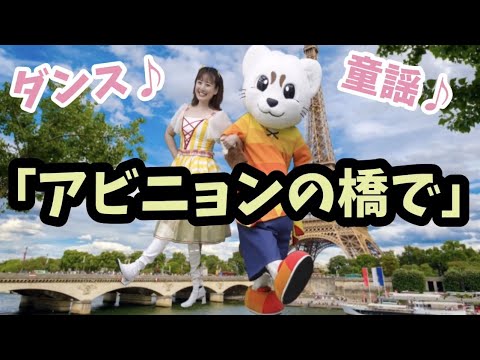 童謡【アビニョンの橋で】振り付き♪うた♪