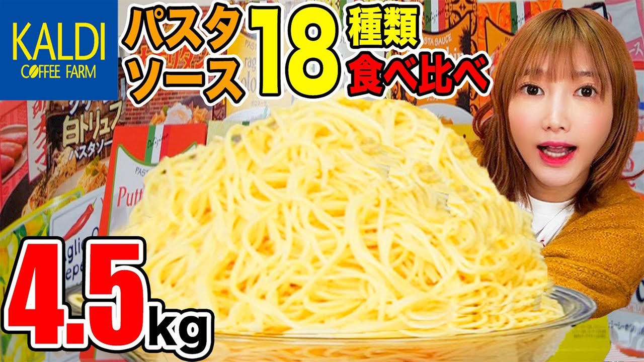 【大食い】カルディのパスタソース18種類を食べる！［全レビュー］KALDI【木下ゆうか】