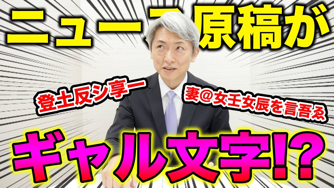 アナウンサーがギャル文字のニュース原稿を読んだら…【登坂淳一の活字三昧】