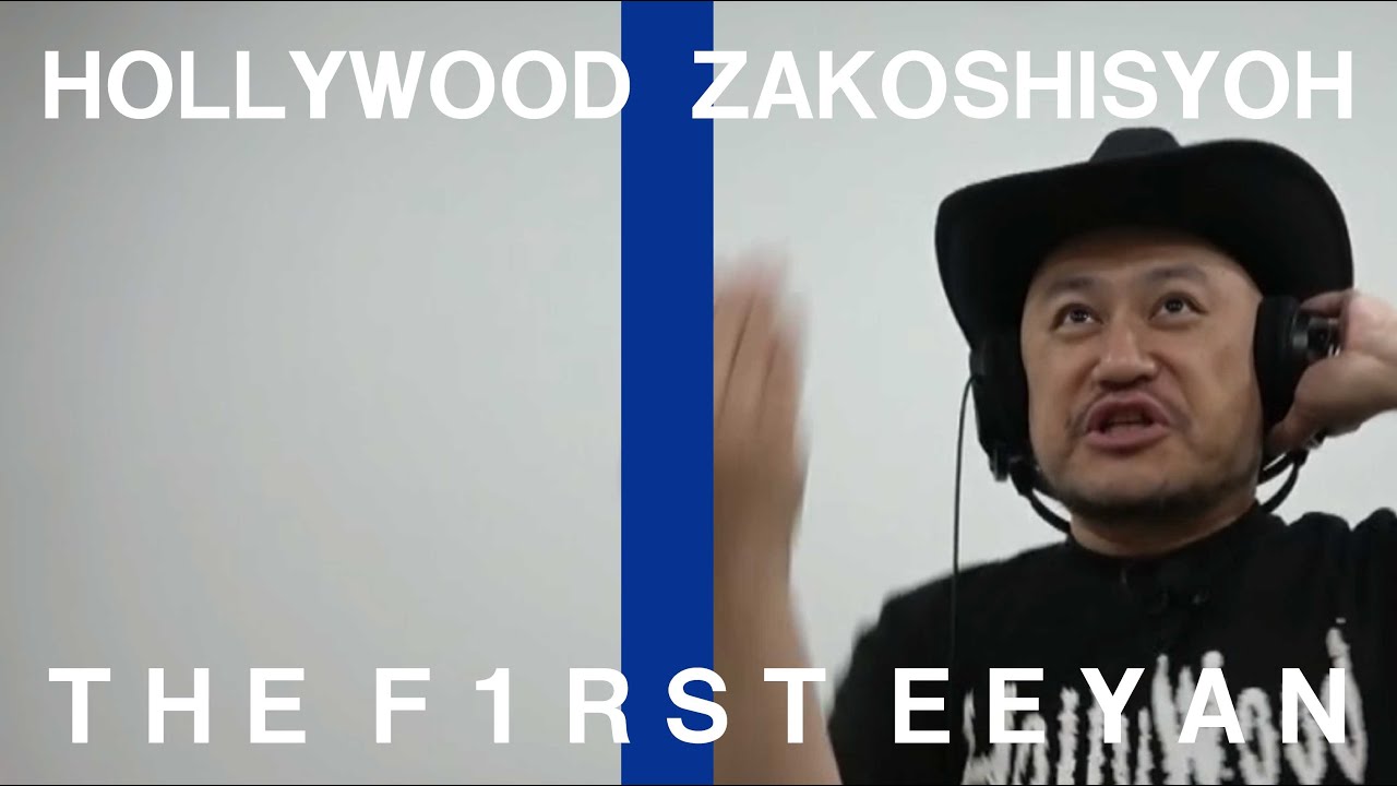 ハリウッドザコシショウ / THE FIRST EEYAN #02【何が好評やってん?】【なめてる】【FIRST EEYANウケてると思ってる?】