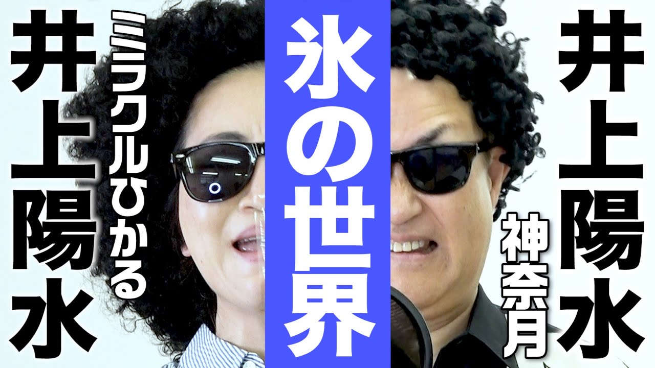 【神奈月×ミラクルひかる】W井上陽水で「氷の世界」歌ってみた【時代を超えてカッコイイ曲】