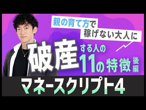 親の育て方で稼げない大人に！破産する人の11の特徴〜後編【マネースクリプト④】