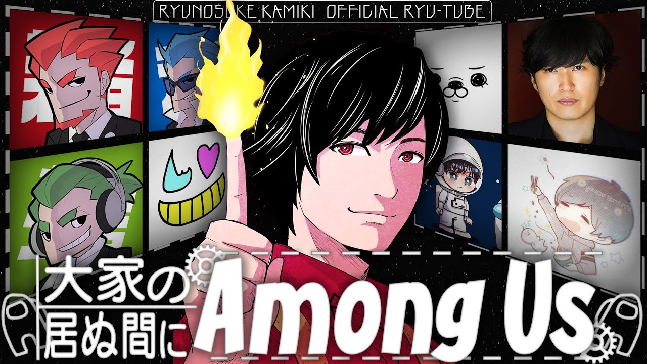 【大家の居ぬ間にAmong Us】前半戦～神木隆之介視点～