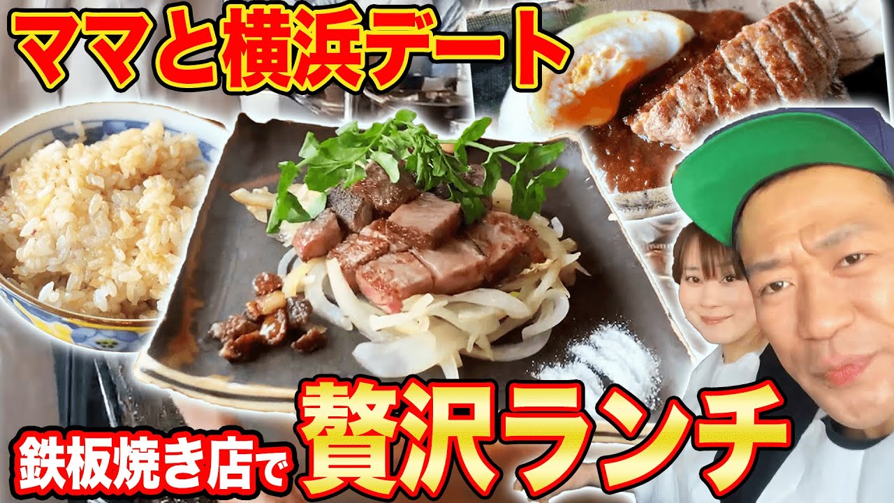 【ランチデート】横浜の高級ステーキ店 瀬里奈でママと豪華ランチ!【はなわ夫婦】【お昼ご飯】【ハンバーグ】【ステーキ】【横浜】