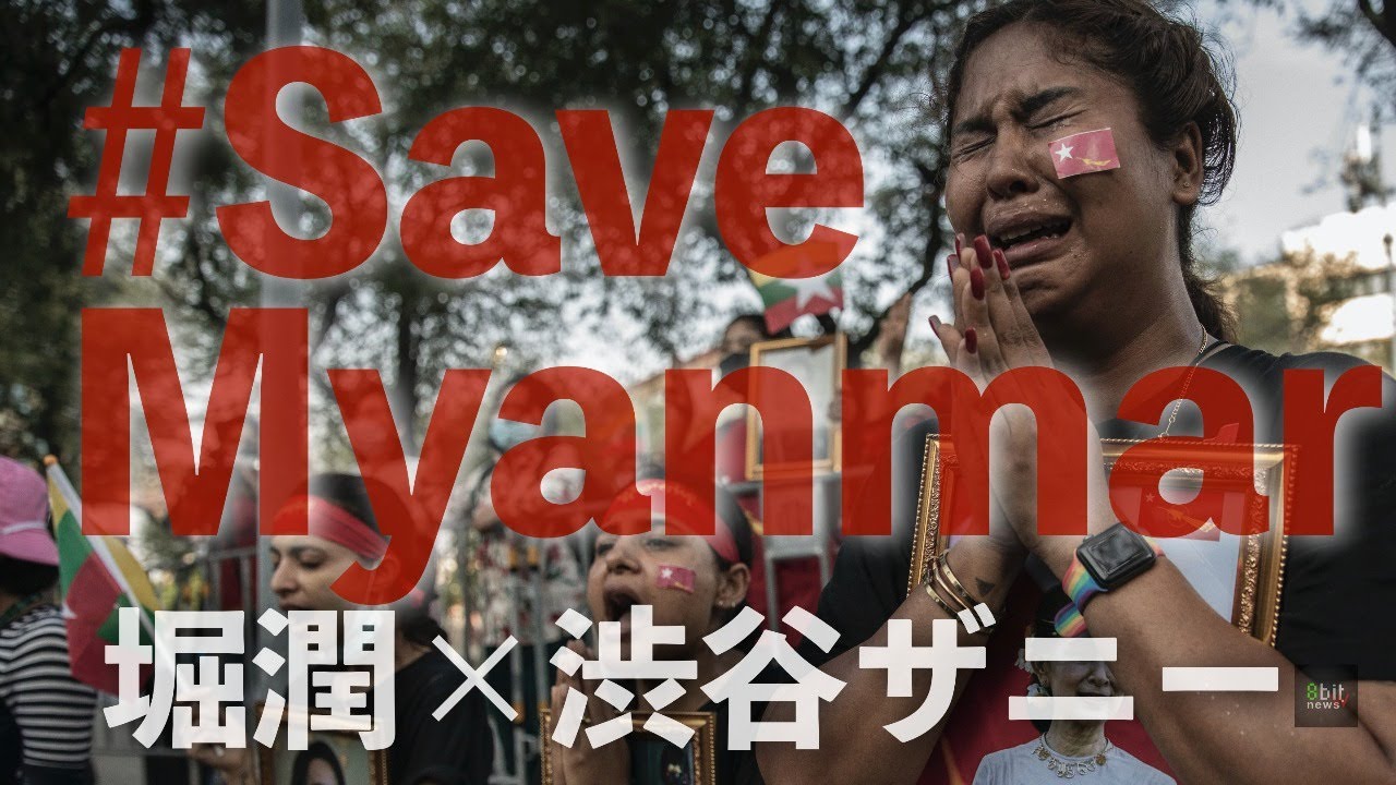 堀潤×渋谷ザニー「#SaveMyanmar」#1 ミャンマークーデター３ヶ月 私たちがするべき事を知る夜 ゲストにミャンマー人の皆さんを迎えて