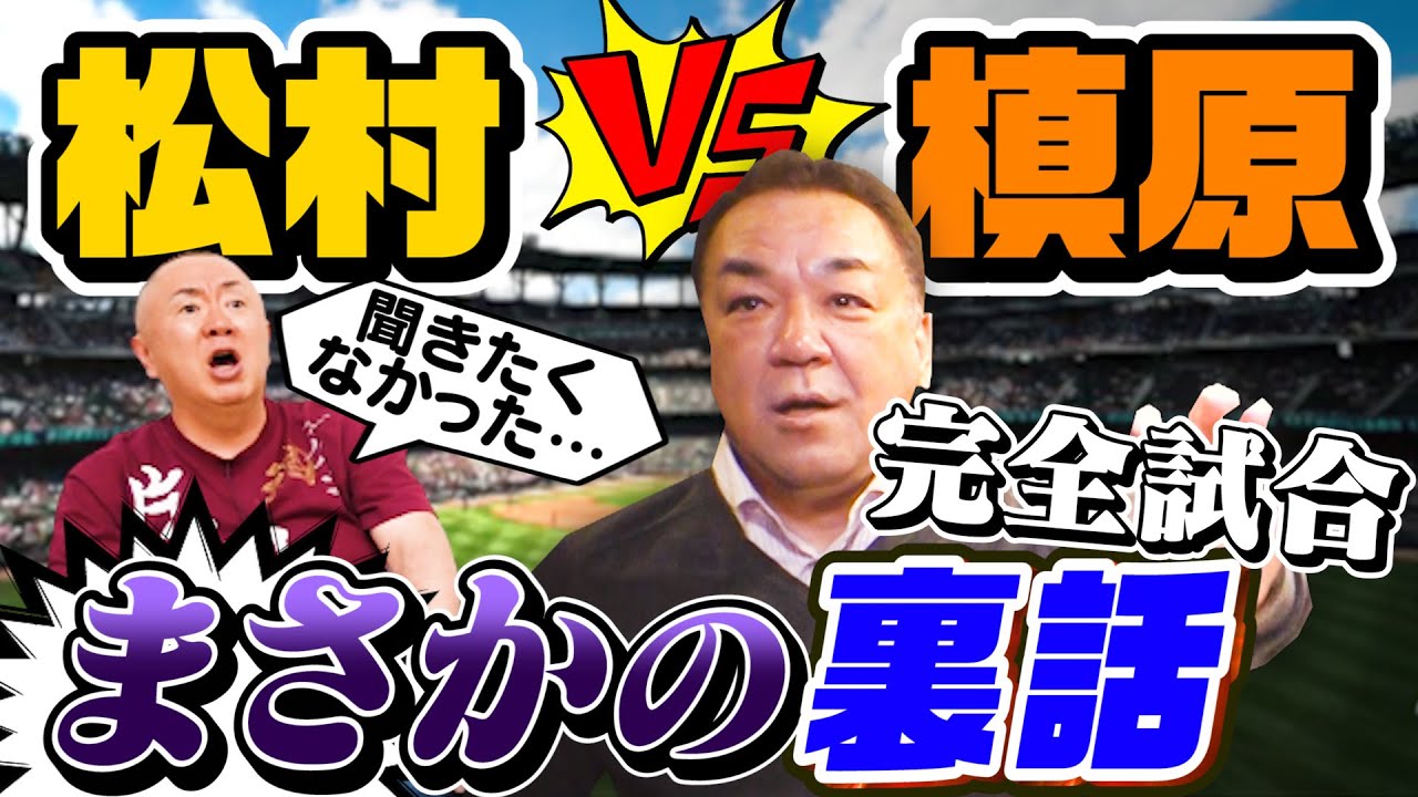 【松村邦洋が聞きたい！】完全試合の裏側に炎のストッパー津田恒実さんの存在が？【一問一答ＳＰ】