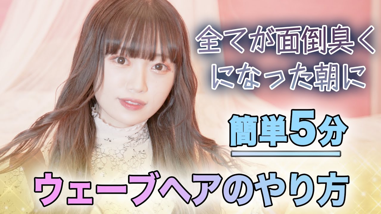 【簡単５分】面倒くさがり屋さん必見！簡単ウェーブヘアのやり方！！