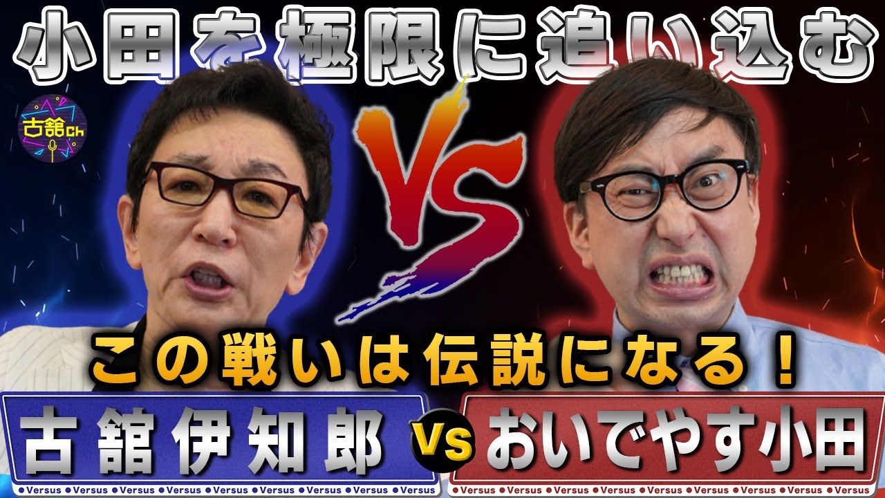 漫画をテーマに本気で喋り合い！古舘VSおいでやす小田さん、ガチンコのトークロワイヤル開始！