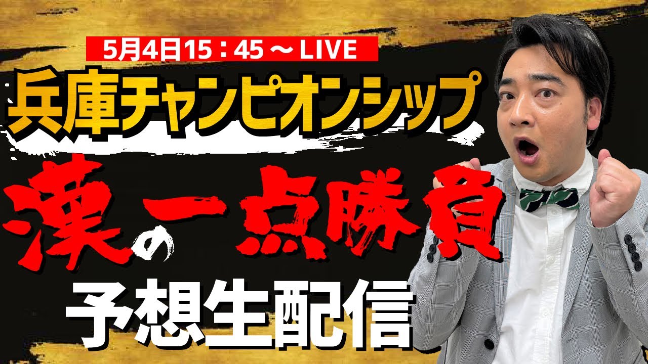 ジャングルポケット斉藤の兵庫チャンピオンシップ生配信！