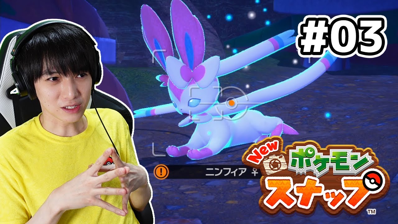 【#03】Newポケモンスナップ実況！【本郷奏多の日常】