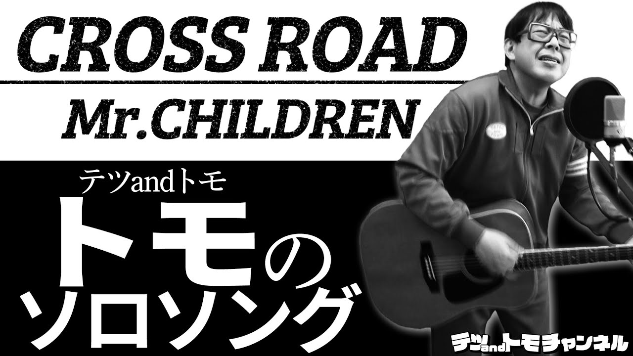 【CROSS ROAD/Mr.Children】(フル)テツandトモのトモが本気で歌ってみた♯３３。