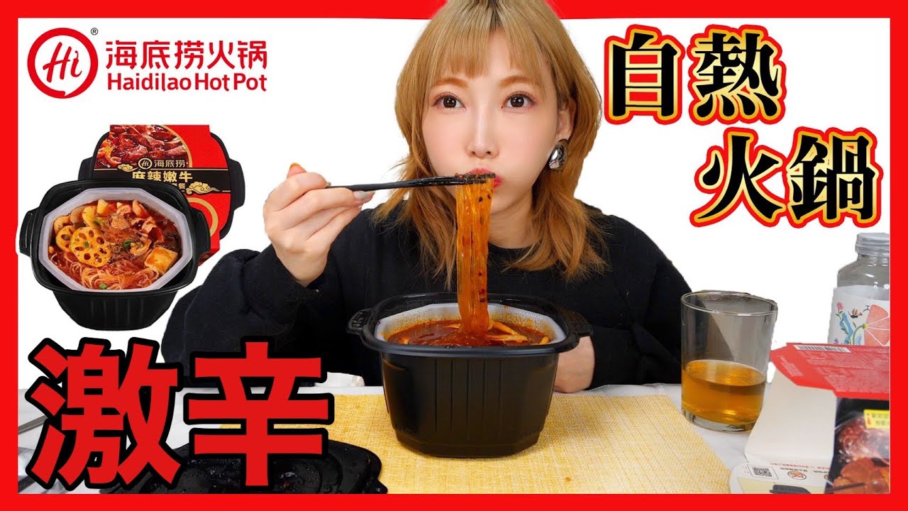 中国で大人気！インスタント火鍋！海底撈方便火鍋を食べてみた【木下ゆうか】