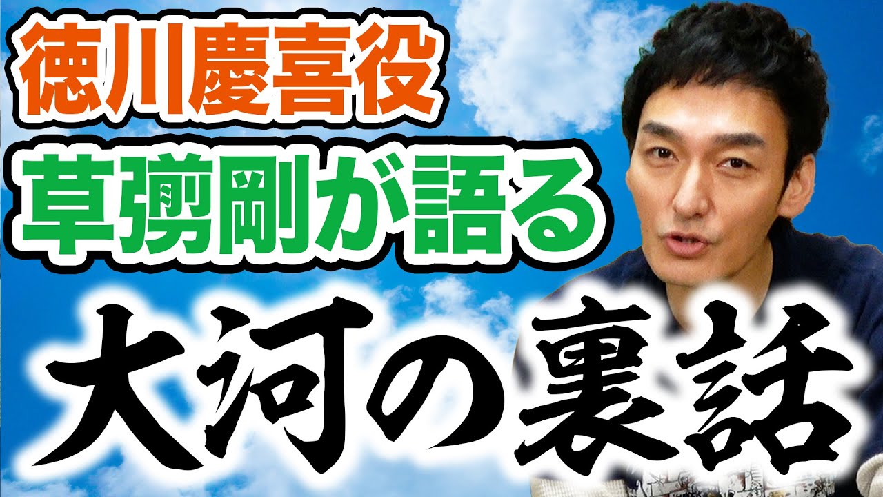 大河の裏話！？草彅剛の台本の覚え方について聞いてみたら予想外の回答だった!!