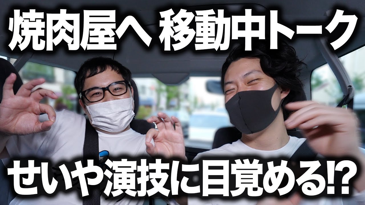 焼肉屋へ移動しながら車中でトーク! せいや舞台出演で演技に目覚める!?【霜降り明星】