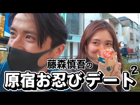 藤森慎吾の原宿お忍びスイーツデート！