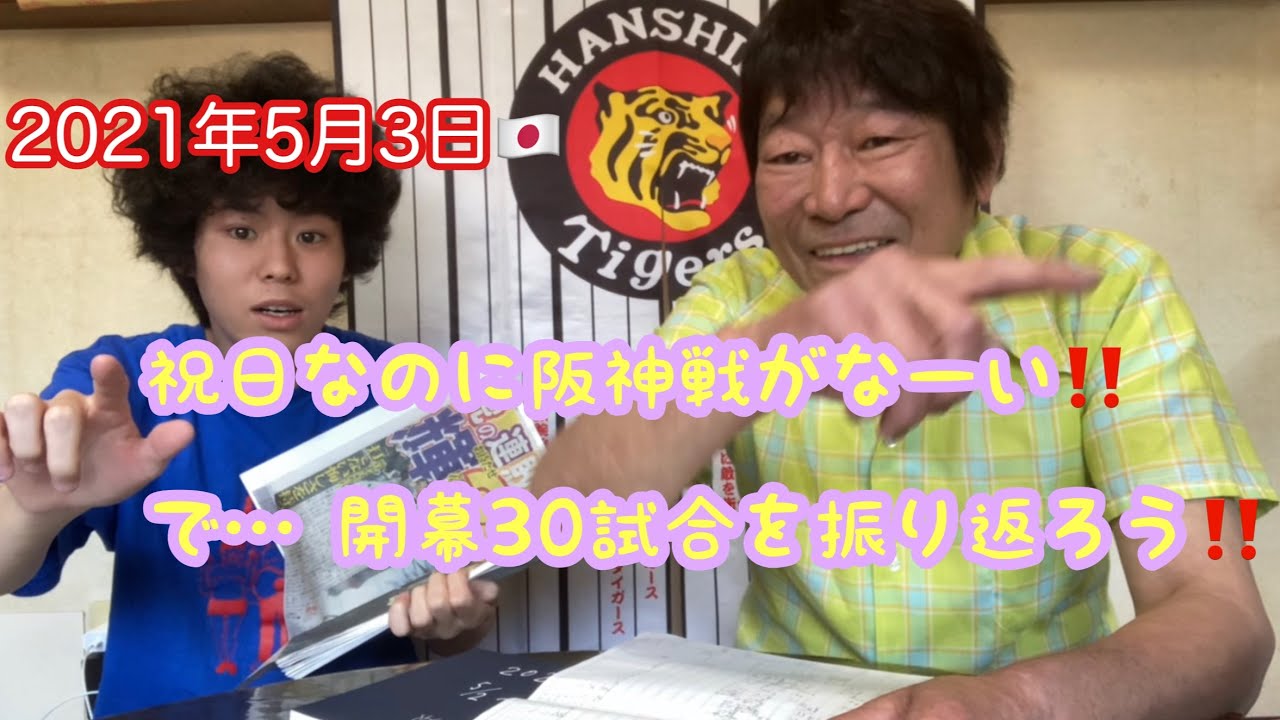 【ダンカンの虎輪書】2021年5月3日 🇯🇵祝日なのに阪神戦がなーい！！ で・・・開幕３０試合を振り返ろう！！