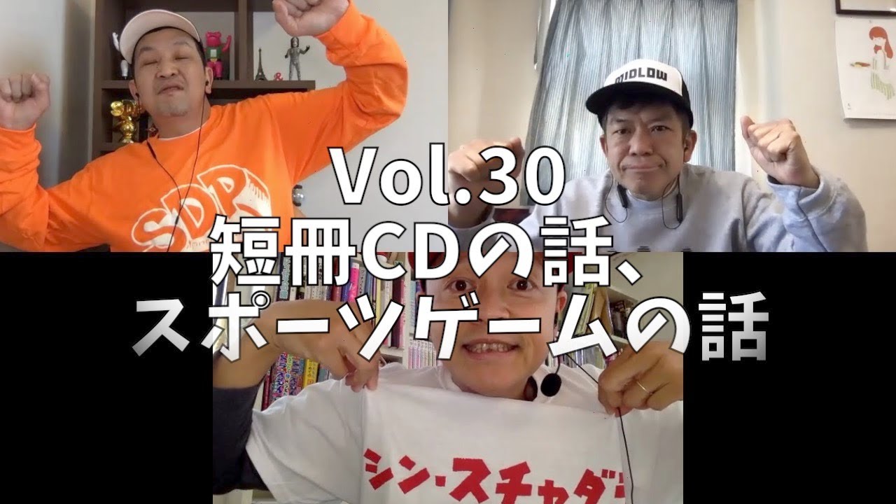 3人でしゃべってみた Vol.30 ~短冊CDの話、スポーツゲームの話~