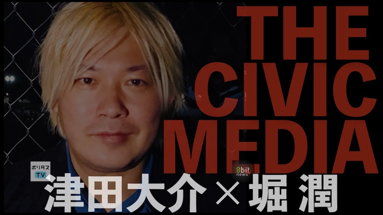 津田大介×堀潤「THE CIVIC MEDIA」ポリタスTVコラボ企画　大型連休対談独立メディアの未来を考える　