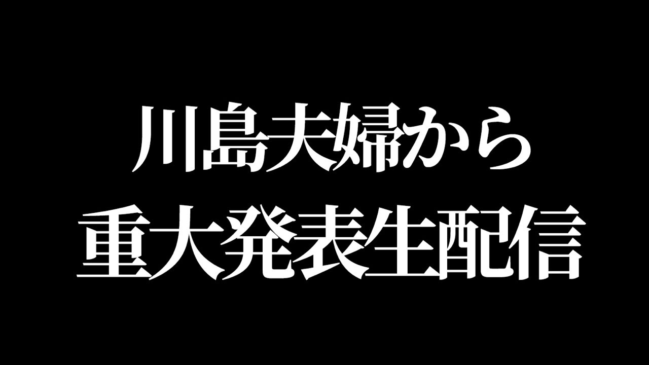 【生配信】夫婦で重大発表