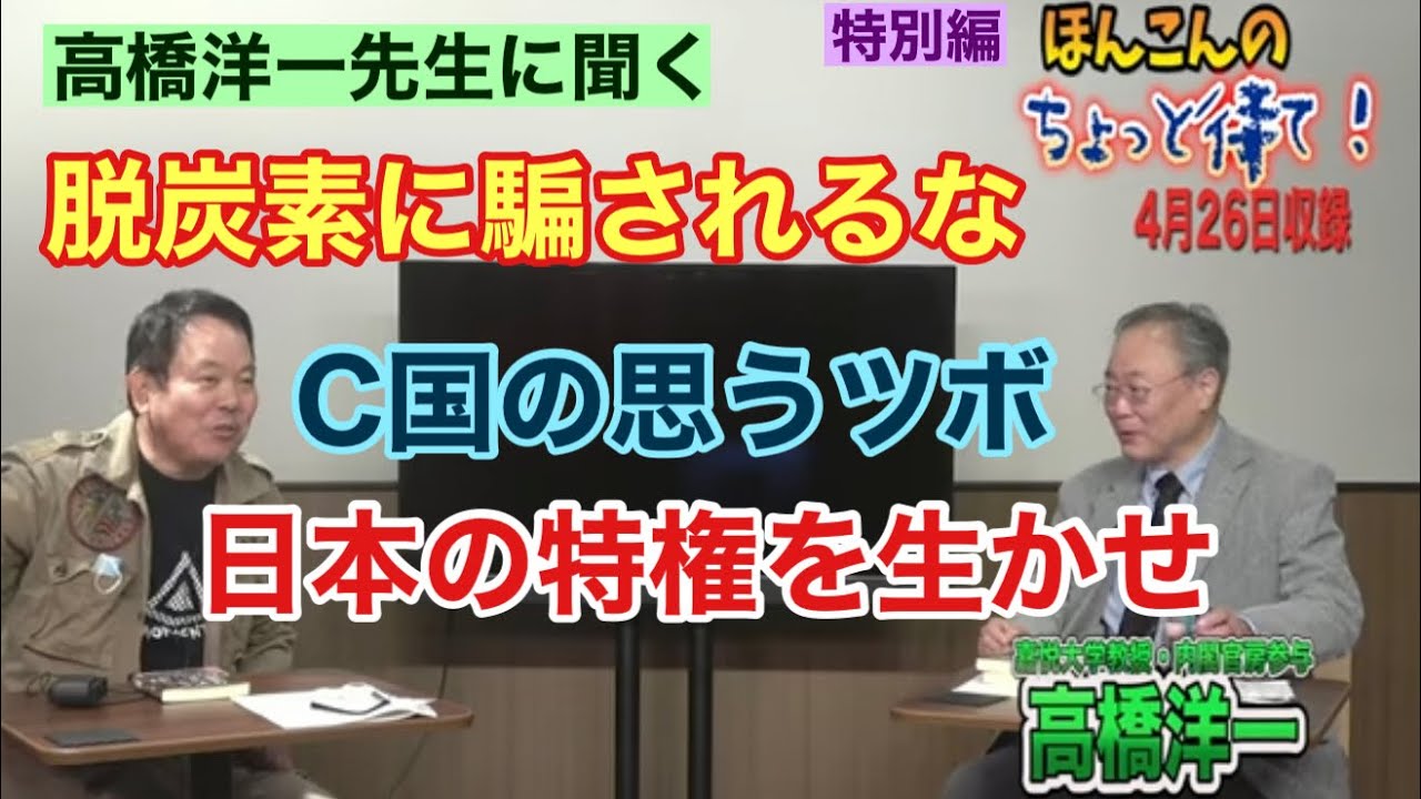 特別編：高橋洋一先生に聞く脱炭素に騙されるな！日本の特権を生かせ‼︎