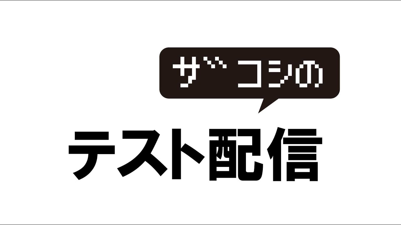 ザコシの動画でポン! のテスト配信アーカイブ