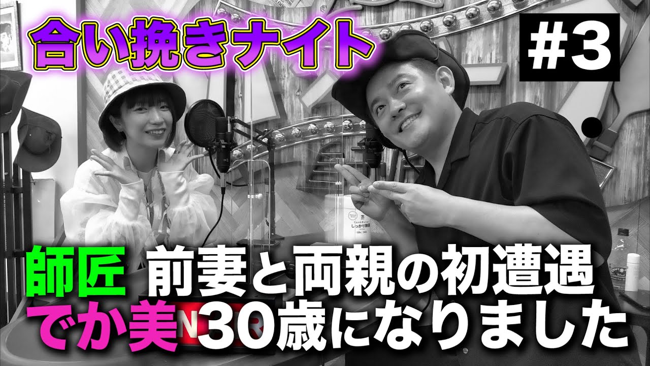 【でか美と師匠の合い挽きナイト#3】師匠、家族に前の奥様を会わせた時の裏話＆でか美、ついに30歳になりました！