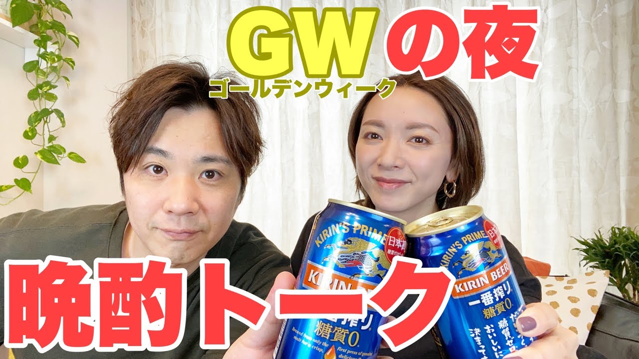 【生配信】GWの夜に乾杯❗️一緒におうちで飲みましょう😊【晩酌トーク】