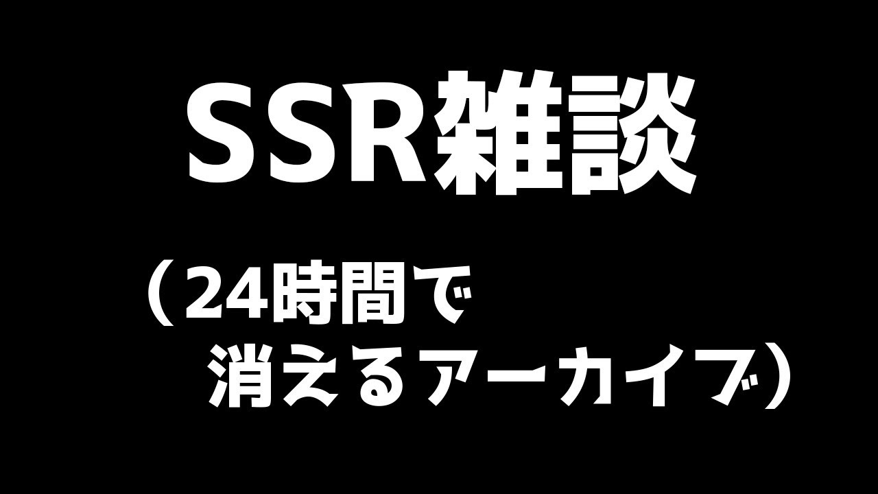 【酔っ払い雑談】消えるアーカイブ(24時間くらい残すかも）【突然】