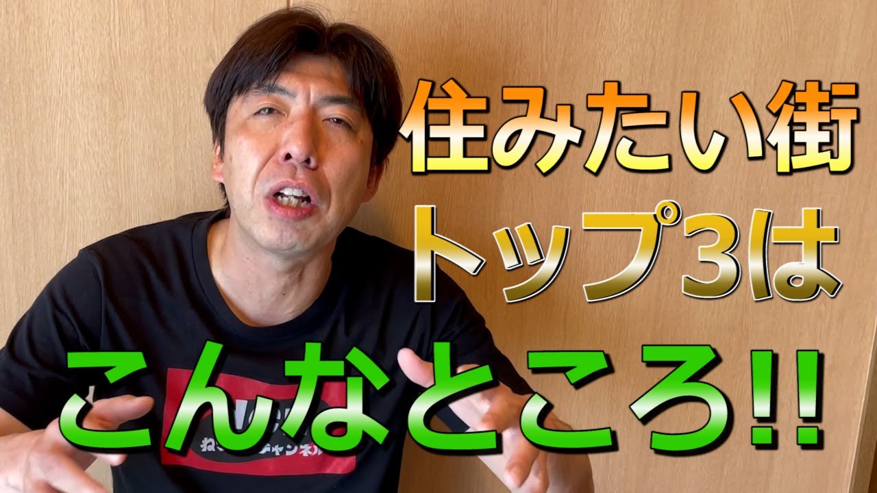 住みたい街ランキング2021