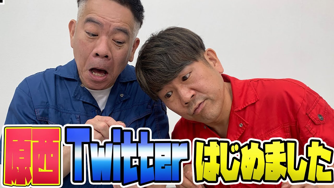 FUJIWARA原西Twitter始めました【目指せ5万人】