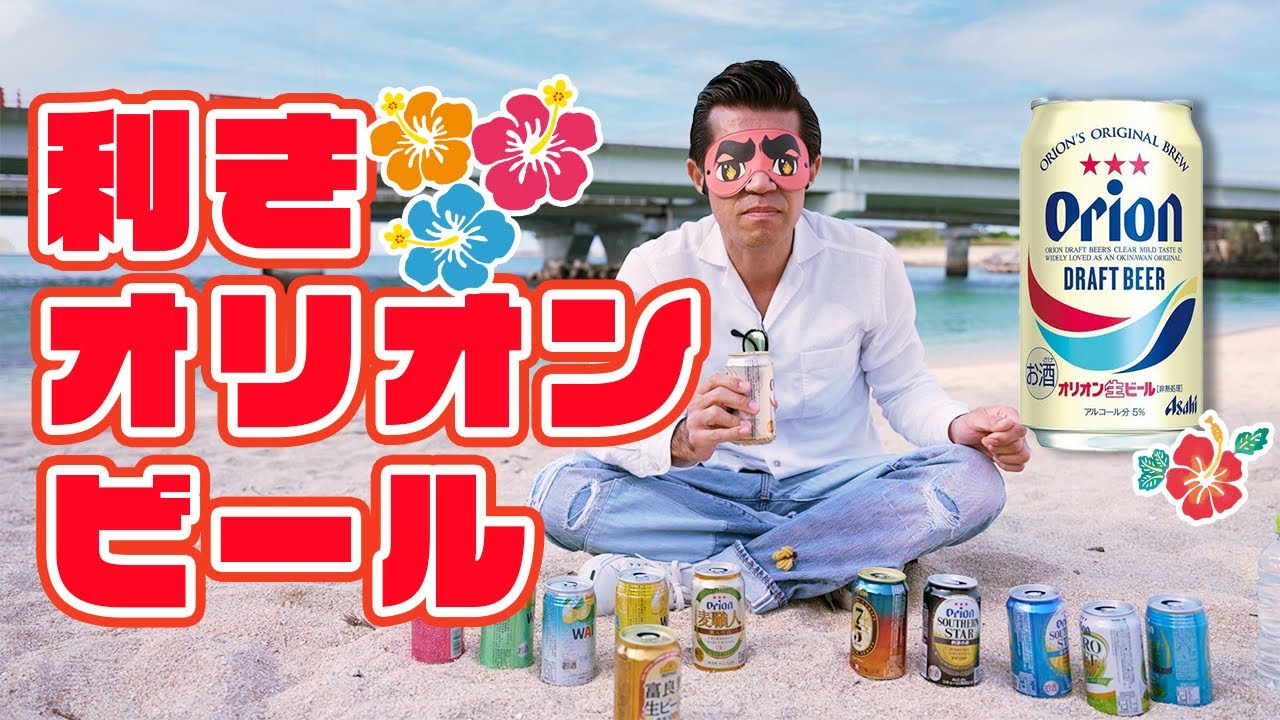 【GWスペシャル企画】オリオンビール飲み比べて、リベンジ利きビールやってみた※ラスト必見